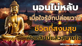 ไม่ต้องมาวัด ฝึกใจให้สงบ ได้บุญกว่า🙏🙏🙏 #พลังแห่งพระพุทธศาสนา #ฟังธรรมะ #ธรรมะสอนใจ