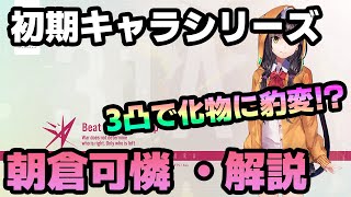 【ヘブバン】3凸が化物!?今だからこそ逆にちゃんと解説出来る朝倉可憐 【解説/ステータス/性能評価/倍率】