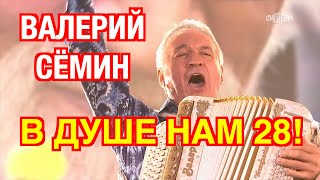 Валерий Сёмин! ОПТИМИСТИЧЕСКАЯ песня \