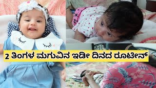 2 ತಿಂಗಳ ಮಗುವಿನ ಇಡೀ ದಿನದ ರೂಟೀನ್|2 Months Baby Routine #kannadavlogs