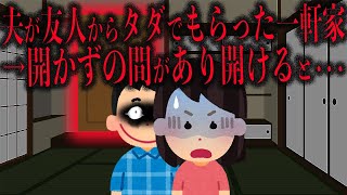 【ホラー】イッチ「開かずの間…」