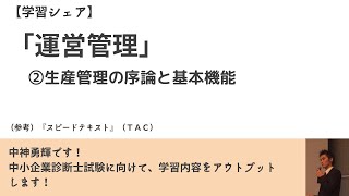 【中小企業診断士】（運営管理）②生産管理の序論と基本機能