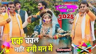 2025 की रसीली होली ||  एक चंचल नारि बसी में  #Vishesh_Shastri  Anshika Cassettes