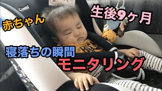 ドライブ中に寝ちゃう赤ちゃん 生後9ヶ月の赤ちゃんが寝落ちするところを観察