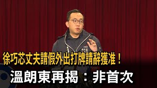 劉彥澧「請假打牌辭官職」 溫朗東：為太太徐巧芯斷尾求生－民視新聞