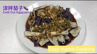 Ep.3 //涼拌茄子🍆Cold Cut Eggplant//#EasymamaCooking#5分鐘學識#簡易食譜#零失敗#涼拌