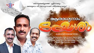 ആരാധ്യനാം യേശു Aaradhyanam Yesu | Paulson Kannur | Jijo Newmattam | V J Pratheesh | Christian Song