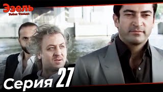 Ezel Episode 27 (Uzbek Dubbed)