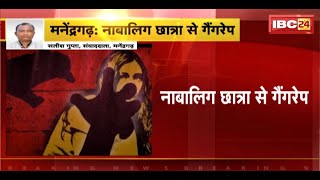 Manendragarh Gangrape : नाबालिग छात्रा से गैंगरेप। शिक्षकों पर छात्रा से गैंगरेप का आरोप