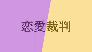 【人力プロセカ】恋/愛/裁/判［神代類・天馬司］