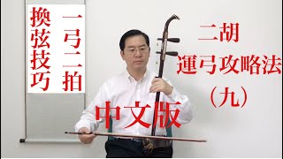 二胡ERHU運弓技巧講座（九）中文版