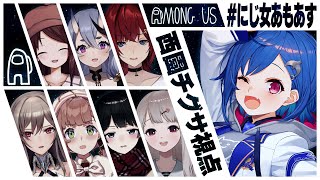 【Among Us】パッションで乗り切りたい #にじ女あもあす【にじさんじ/西園チグサ】