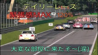 [GT7]　デイリーレース　モンツァ初戦で大変な部屋に····緊張感120%