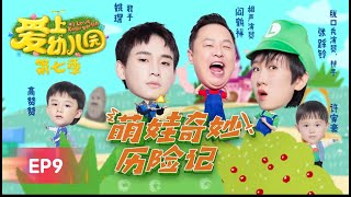 🐻 《爱上幼儿园7》第9期：童话梦幻岛遭到黑魔法攻击，阎鹤祥、张踩玲、姚琛穿越次元救公主 I LOVE KINDERGARTEN 金鹰卡通