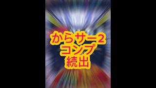 【コンプ続出!?】からくりサーカス2がヤバすぎる!?#パチンコ #パチスロ #パチンコ好きと繋がりたい #新台動画 #コンプリート