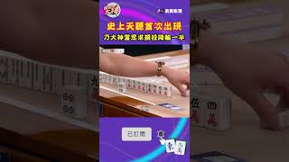 史上天聽首次出現  乃大神當眾求饒投降輸一半｜#挑戰吧大神 #shorts #徐乃麟 #麻將