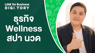 ใช้ LINE ทำธุรกิจ Wellness สปา นวด | DIGITORY x LINE for Business | EP. 29