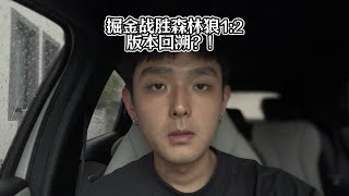 掘金战胜森林狼1：2，版本回溯？