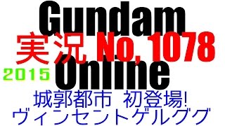 No1078【 城郭都市 初登場 高機動ゲルググ ヴィンセント 】 VGゲルググ デザートザク強襲 ザクマリン ライデン専用ゲルググキャノン【ガンダムオンライン】