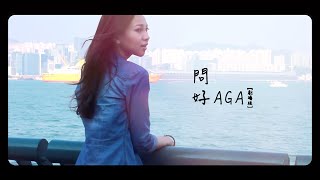 AGA 江海迦  - 問好 (劇場版) [特別演出：BabyJohn 蔡瀚億] (Official Video)