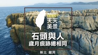 新北龍洞空拍 歲月痕跡總相同 HD 【台灣，你好！】環島系列