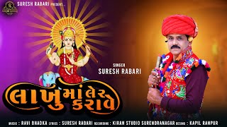 Lakhumaa Ler Karave - Suresh Rabari - લાખુમાં લેર કરાવે