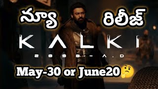 Kalki2898AD Movie New రిలీజ్ డేట్ అదేనా! వామ్మో ఎప్పుడు రిలీజ్ కల్కి!#Prabash#Kalki2898AD#ARcinema👍🏻