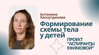 Формирование схемы тела у детей