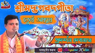 Geeta Path (৪র্থ অধ্যায়) ২০২০ইং ।। বাংলা অনুবাদ সহ সর্ম্পূণ গীতা পাঠ ।। প্রদর্শন দেবনাথ।।Chapter 04