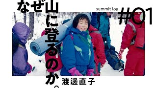 なぜ山に登るのか。渡邊直子