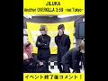 jiluka「another overkilla 3 59 ver.tokyo 」イベント終了後コメント！　 shorts