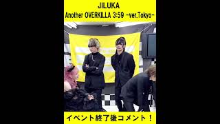 JILUKA「Another OVERKILLA 3:59 -ver.Tokyo-」イベント終了後コメント！　#Shorts