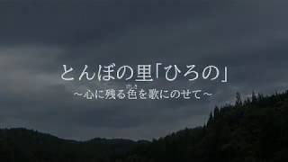 とんぼの里「ひろの」 ～心に残る色を歌にのせて～/福島県双葉郡広野中学校1学年（2017）