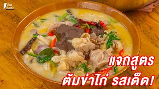 [แจกสูตร] ต้มข่าไก่ - ชีวิตติดครัว