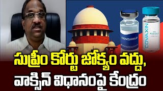 సుప్రీం కోర్టు జోక్యం వద్దు, వాక్సిన్ విధానంపై కేంద్రం || No court role in vaccine policy: Centre ||