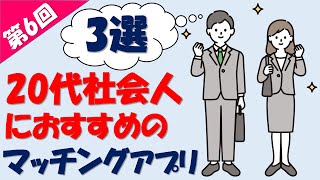 【第6回】20代の社会人におすすめのマッチングアプリ3選