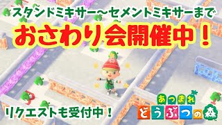 【あつ森 おさわり会 視聴者参加型】スタンドミキサー～セメントミキサーまでの全158個。初見さんもぜひ！カタログに色違いを登録しよう！【ACNH】【あつまれどうぶつの森】【ライブ配信】