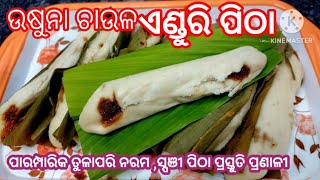 ଉଷୁନା ଚାଉଳରେ ବି ତୂଳାପରି ନରମ ଓ ଟେଷ୍ଟି ଏଣ୍ଡୁରି ପିଠା ବନାନ୍ତୁ‼️ସକାଳରୁ ସଂନ୍ଧ୍ଯାଯାଏ ନରମଥିବ|odiaenduripitha