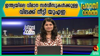 ഇന്ത്യയില്‍ നിന്ന് യു എ ഇ യിലേക്കുള്ള വിമാന വിലക്ക് ജൂണ്‍ 14 വരെ നീട്ടി | Gulf News | Kairali News