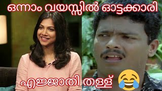 ഒന്നാം വയസ്സിൽ ഓട്ടക്കാരി രണ്ടാം വയസ്സിൽ ചാട്ടക്കാരി.. എജ്ജാതി തള്ള്😂😂