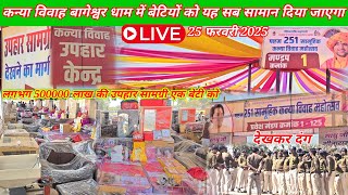 Live लगभग 5 लाख की उपहार सामग्री एक बेटी को | 25 फरवरी 2025 | bageshwar dham Kanya vivah saman