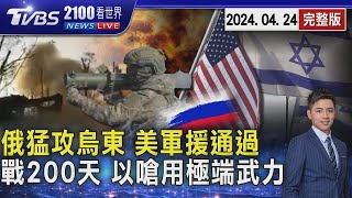 俄猛攻烏東設「勝利日」目標 美國通過軍援能解烏克蘭困境? 開戰200天以色列嗆用「極端武力」再祭撤離令20240424｜2100TVBS看世界完整版｜TVBS新聞