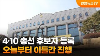 4·10 총선 후보자 등록 오늘부터 이틀간 진행 / 연합뉴스TV (YonhapnewsTV)