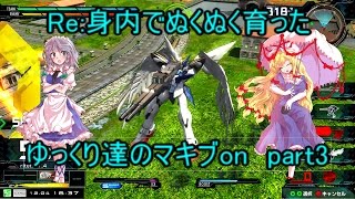 【EXVSMBON】Re:身内でぬくぬく育ったゆっくり達のマキブon　part3