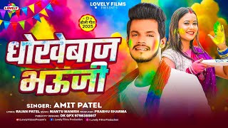 #Holi_Song | धोखेबाज भऊजी | #Amit Patel | Dhokhebaj Bhauji | 2025 Ka New Holi Song