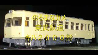 【Ｎゲージ駄文解説】カモリンの雑学１５改訂版　東武鉄道キハ２０００形【鉄道雑学駄文解説シリーズ】