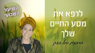 הרבנית רחל בזק | לרפא את מסע החיים שלך | אור משנה חיים...