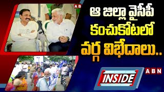 INSIDE : ఆ జిల్లా వైసీపీ కంచుకోటలో వర్గ విభేదాలు.. విజయసాయిరెడ్డి పై నేతల ఆగ్రహం || Vijayasai Reddy