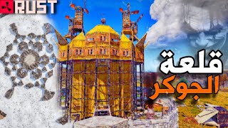 راست اقوا تصميم قلعة بالعالم | الجوكر | Best base Rust design