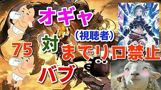 【グラブル】７５％までリロ禁止 視聴者参加型ベルゼバブHL【詳細は概要欄＆配信テキスト欄にて】